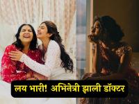 ब्यूटी विथ ब्रेन! आधी सिनेमाने कमावले १००० कोटी, आता अभिनेत्री MBBS डॉक्टर झाली - Marathi News | pushpa 2 actress sreeleela has become an MBBS doctor convocation at mumbai | Latest filmy Photos at Lokmat.com