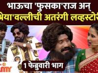 Chala Hawa Yeu Dya | Pushpa-Srivalli SPOOF : भाऊचा 'फुसका'राज अन् 'श्रेया'वल्लीची अतरंगी लव्हस्टोरी