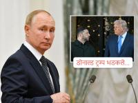 मोठी बातमी! ९१ ड्रोन... युक्रेनचा पुतीन यांना मारण्याचा प्रयत्न; निवासस्थानाजवळ घातकी ड्रोन पाडले अन्... - Marathi News | Big news! 91 drones... Ukraine's attempt to kill Russia Vladimir Putin; Deadly 91 drones shot down near residence and... | Latest international News at Lokmat.com