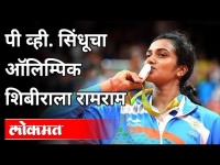 पी व्ही. सिंधूचा ऑलिम्पिक शिबीराला रामराम | P. V. Sindhu | Olympic 2021 | Sports News
