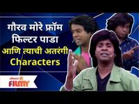 Gaurav More Comedy | गौरव मोरे फ्रॉम फिल्टर पाडा आणि त्याची अतरंगी Characters | Lokmat Filmy