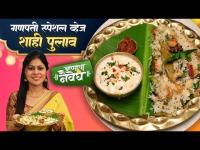 गणपती स्पेशल रेसिपी | सोपी आणि स्वादिष्ट व्हेज शाही पुलाव | Veg Shahi Pulao