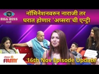 Bigg Boss Marathi Season 3 | 16th Nov Episode | नॉमिनेशनवरुन नाराजी तर घरात होणार 'अप्सरा'ची एन्ट्री