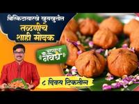 8 दिवस टिकणारे खुसखुशीत तळणीचे शाही मोदक | Talniche Modak