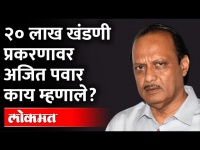 अजित पवारांच्या नावाने खंडणी मागणा-यांना अटक झाल्यावर ते काय म्हणाले? Ajit Pawar Speech |Maharashtra