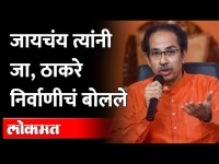 मातोश्रीतल्या बैठकीचा व्हिडीओ समोर, ठाकरे काय म्हणाले? What did Uddhav Thackeray Say?