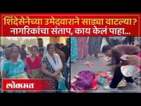 शिंदेसेनेच्या उमेदवाराने साड्या वाटल्याचा आरोप, चेंबुरमध्ये काय घडलं? | Chembur Political Row