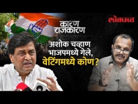 शिवसेना,राष्ट्रवादीनंतर आता कॉंग्रेसची बारी! संजय आवटेंसोबत पाहा 'कारण राजकारण' Ashok Chavan BJP