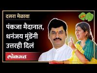 पंकजा मुंडे परळीतून लढणार, धनंजय मुंडे म्हणतात... | Dhananjay Munde On Pankaja Munde