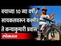 सुमारे ३ हजार ६३९ किमी चा प्रवास अवघ्या ३८ दिवसात... 10 Year Old Girl Cycled Kashmir to Kanyakumari