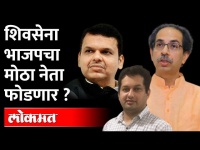 माजी मुख्यमंत्र्यांच्या मुलाला सेनेचं तिकीट? शिवसेनेची तयारी | Uddhav Thackeray | Maharashtra News