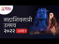 LIVE - Sadhguru Jaggi Vasudev | महाशिवरात्री निमित्त सद्गुरूंसोबत अद्भुत रात्र | Mahashivratri 2022