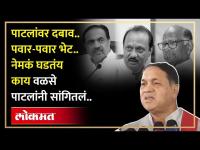 Jayant Patil यांच्यावर दबाव, Sharad Pawar - Ajit Pawar भेट, Dilip Walse Patil काय म्हणाले? | HA4