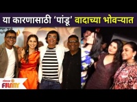 Pandu Movie in controversy | Bhau Kadam Sonalee Kulkarni | या कारणासाठी ‘पांडू’ वादाच्या भोवऱ्यात