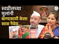 नैवेद्य, आरास ते चिमुकल्यांची लुडबुड! स्वप्नीलचा नव्या घरातील बाप्पा आणि कुटुंबासोबत गोड गप्पा