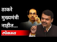 ठाकरे मुख्यमंत्री नाहीत… | Devendra Fadnavis on Uddhav Thackeray | BJP | Shiv Sena