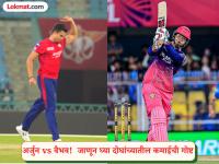 अर्जुन तेंडुलकर आणि वैभव सूर्यवंशी यांच्यातील फिल्डबाहेरची खास गोष्ट; कमाईच्या बाबतीत कोण भारी? - Marathi News | IPL 2026 Arjun Tendulkar vs Vaibhav Suryavanshi Net Worth IPL Salary Educational Qualifications of LSG and RR players | Latest cricket News at Lokmat.com