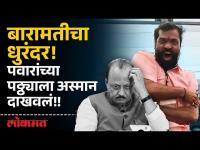 बारामतीच्या पवारांना बारामतीतच धक्का; त्या अपक्ष उमेदवाराने करून दाखवलं! | Baramati Elections