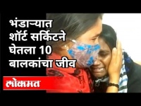 भंडाऱ्यात शॉर्ट सर्किटने घेतला दहा नवजात बालकांचा जीव | Bhandara Fire Incident | Maharashtra News