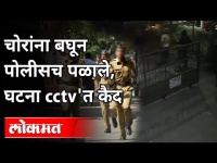 चोरांना बघून पोलीसच पळाले, घटना CCTV'त कैद | Pune Police | Pune News