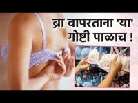 ब्रा वापरताना काही महत्वाचे नियम तुम्ही पाळता का? | Things Every Girl Must Know While Wearing Bra