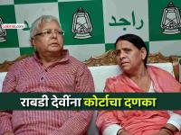 लालू यादव यांची पत्नी राबडी देवी यांंना दिल्ली न्यायालयाचा मोठा धक्का, काय आहे प्रकरण? - Marathi News | lalu prasad yadav wife rabri devi gets big blow by delhi court in job for land scam | Latest national News at Lokmat.com लालू यादव यांची पत्नी राबडी देवी यांंना दिल्ली न्यायालयाचा मोठा धक्का, काय आहे प्रकरण? - Marathi News | lalu prasad yadav wife rabri devi gets big blow by delhi court in job for land scam | Latest national News at Lokmat.com