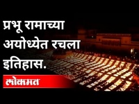 प्रभू रामाच्या अयोध्येत रचला इतिहास | Ayodhya creates history | Ayodhya Diwali