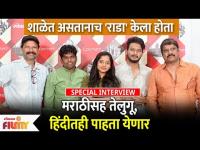 Special Interview Raada ( राडा ) Marathi Movie Cast | शाळेत असतानाच राडा केला होता | Lokmat Filmy