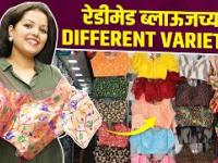 Readymade Blouse चे भरपूर प्रकार | Designer Bridal Blouse | Bridal Shopping |Readymade Blouse Design