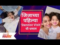 Jijah Kothare's first dentist visit | जिजाच्या पहिल्या 'Dentist Visit'ची धमाल | Lokmat Filmy