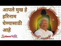 आपले मुख हे हरिनाम घेण्यासाठी आहे | Your mouth is to pray harinam | Gurumauli Annasaheb More