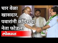 4 वेळा खासदार, पवारांनी काँग्रेसचा नेता फोडला | PC Chacko Joins NCP | Sharad Pawar | Maharashtra