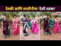 देवकी आणि शालीनीचा देशी तडका | Sukh Mhanje Nakki Kay Asta | Shalini & Devaki Dance |Lokmat CNX Filmy