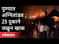 पुण्यात अग्नितांडव | 25 दुकाने जळून खाक | Fire In Pune | Pune cantonment's Shivaji Market | Pune