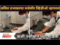 Lalit Prabhakar Video Viral | ललित प्रभाकरचा मजेशीर व्हिडीओ व्हायरल | Lokmat Filmy