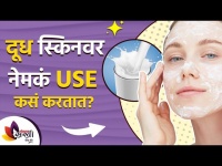 तुम्ही दुधाचा वापर तुमच्या स्किनसाठी करता का? | How to use milk on face | How to Get Rid of Pimples