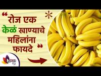 रोज एक केळं खाण्याचे महिलांना फायदे | Health Benefits of Eating Banana | Lokmat Sakhi