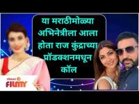 Raj Kundra offer to this Marathi Actress|या मराठीमोळ्या अभिनेत्रीला Raj Kundraच्या प्रॉडक्शनमधूनकॉल