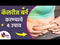 कॅलरीज मुळे शरीराचा घेर वाढवतोय का? | FASTEST ways to BURN CALORIES | How to Lose Weight fast |