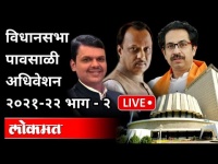 LIVE - Maharashtra Assembly Monsoon Session 2021 | Part -2 | विधानसभा पावसाळी अधिवेशन भाग - २