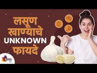 लसूण खाण्याचे Unknown फायदे | Benefits of Garlic | Lokmat Sakhi