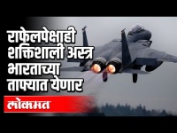 राफेलपेक्षाही शक्तिशाली अस्त्र भारताच्या ताफ्यात येणार | Rafale vs F15EX | India News