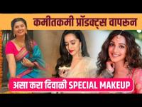 दिवाळी पहाटसाठी असा करा झटपट मेकअप | Diwali Makeup Look 2022 | Easy Diwali Makeup Look | Makeup Look