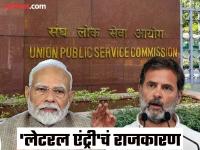 'Lateral Entry' म्हणजे काय रे भाऊ..; कशी होते सरकारी पदांवर थेट नियुक्ती? जाणून घ्या - Marathi News | What is 'Lateral Entry'; How is direct recruitment to government posts? know about, Rahul Gandhi Allegations on BJP-Rss and Narendra Modi | Latest national Photos at Lokmat.com