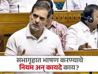 लोकसभेत अंबानी-अदानी नाव घेण्यास आक्षेप का?, राहुल गांधींना रोखलं, जाणून घ्या नियम - Marathi News | Why object to taking Ambani-Adani name in Lok Sabha?, Rahul Gandhi was stopped by lok sabha speaker om birla, know the rules of parliament | Latest national Photos at Lokmat.com