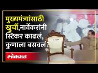 राहुल नार्वेकरांनी मुख्यमंत्र्यांसाठीच्या खुर्चीचं स्टीकर काढलं, कुणाला बसवलं? Eknath Shinde