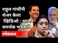 Rahul Gandhiनी शेअर केला व्हिडिओ | BJP समर्थक भडकले | India News