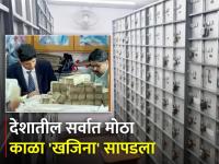 ७ कोटी रोकड, १२ किलो सोनं अन् ११०० लॉकर...; IT विभागानं केला मोठा पर्दाफाश - Marathi News | Huge amount of cash recovered from locker at Ganpati Plaza in income tax raids at Rajasthan | Latest crime Photos at Lokmat.com