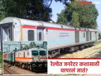 रेल्वे तर विजेवर धावते, मग त्यात जनरेटरचा डबा कशासाठी लावला जातो? कारण असं जे माहीत नसेल... - Marathi News | Trains run on electricity so why there is generator coach installed | Latest jarahatke Photos at Lokmat.com