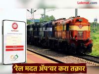 प्रवाशांनो इकडे लक्ष द्या..! प्रवासात तब्येत खराब, डबा अस्वच्छ; ‘रेल मदत ॲप’वर करा तक्रार - Marathi News | Passengers, pay attention here Bad health during travel, dirty coach; Complain on 'Rail Madat App' | Latest pune Photos at Lokmat.com